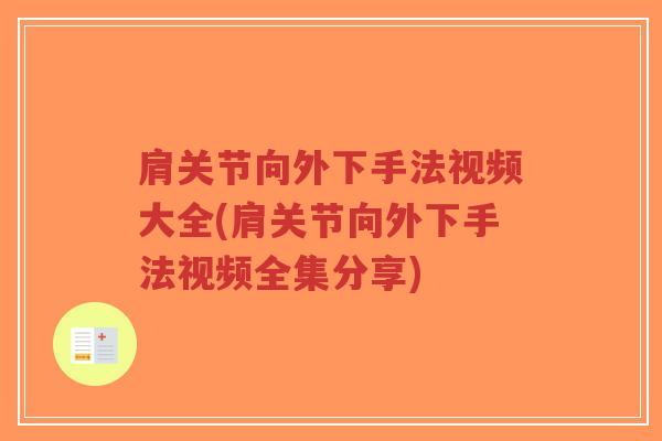 肩关节向外下手法视频大全(肩关节向外下手法视频全集分享)-第1张图片-超越