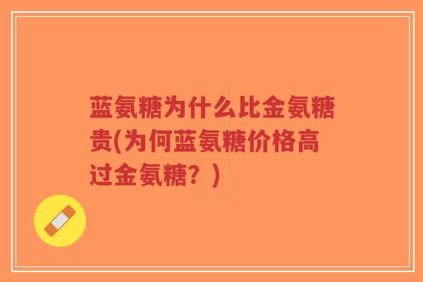 蓝氨糖为什么比金氨糖贵(为何蓝氨糖价格高过金氨糖?)-第1张图片-超越 蓝氨糖为什么比金氨糖贵(为何蓝氨糖价格高过金氨糖?)-第1张图片-超越