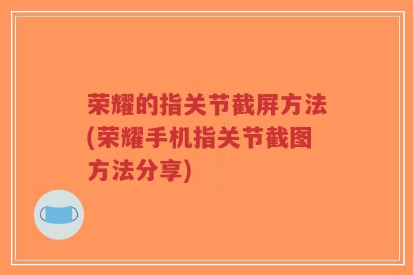 荣耀的指关节截屏方法(荣耀手机指关节截图方法分享)-第1张图片-超越