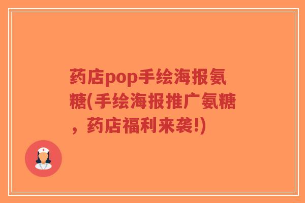 药店pop手绘海报氨糖(手绘海报推广氨糖,药店福利来袭!)-第1张图片-超越 药店pop手绘海报氨糖(手绘海报推广氨糖,药店福利来袭!)-第1张图片-超越
