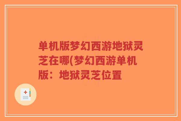 单机版梦幻西游地狱灵芝在哪(梦幻西游单机版:地狱灵芝位置-第1张图片-超越 单机版梦幻西游地狱灵芝在哪(梦幻西游单机版:地狱灵芝位置-第1张图片-超越