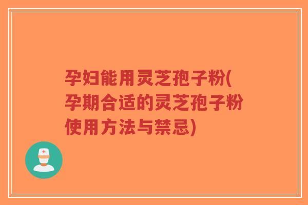 孕妇能用灵芝孢子粉(孕期合适的灵芝孢子粉使用方法与禁忌)-第1张图片-超越 孕妇能用灵芝孢子粉(孕期合适的灵芝孢子粉使用方法与禁忌)-第1张图片-超越