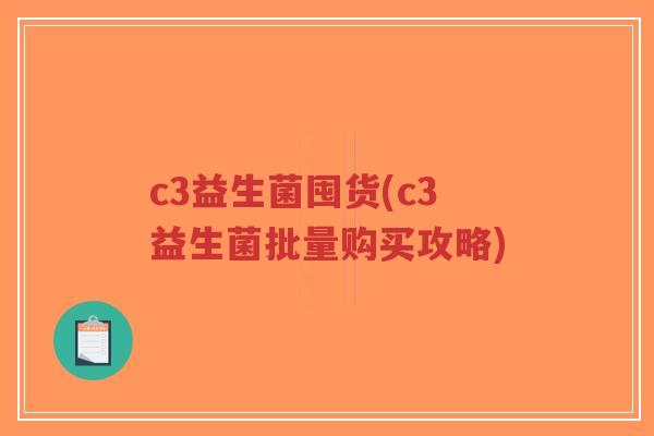 c3益生菌囤货(c3益生菌批量购买攻略)-第1张图片-超越 c3益生菌囤货(c3益生菌批量购买攻略)-第1张图片-超越