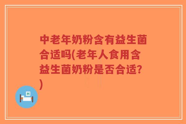 中老年奶粉含有益生菌合适吗(老年人食用含益生菌奶粉是否合适?)-第1张图片-超越 中老年奶粉含有益生菌合适吗(老年人食用含益生菌奶粉是否合适?)-第1张图片-超越