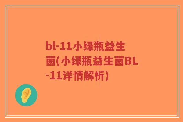 bl-11小绿瓶益生菌(小绿瓶益生菌BL-11详情解析)-第1张图片-超越 bl-11小绿瓶益生菌(小绿瓶益生菌BL-11详情解析)-第1张图片-超越