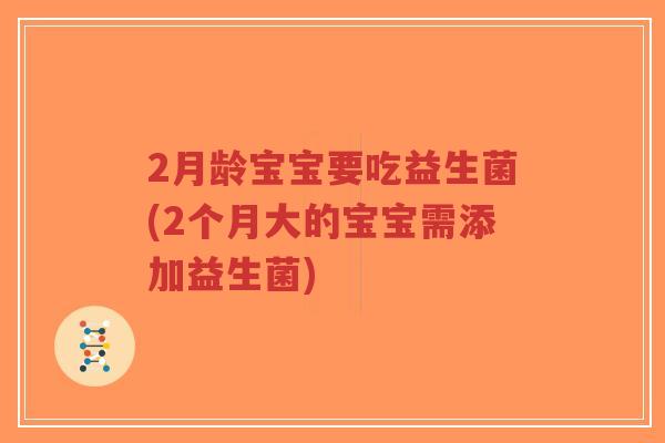 2月龄宝宝要吃益生菌(2个月大的宝宝需添加益生菌)-第1张图片-超越 2月龄宝宝要吃益生菌(2个月大的宝宝需添加益生菌)-第1张图片-超越