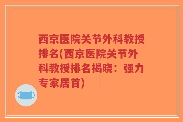 西京医院关节外科教授排名(西京医院关节外科教授排名揭晓:强力专家居首)-第1张图片-超越 西京医院关节外科教授排名(西京医院关节外科教授排名揭晓:强力专家居首)-第1张图片-超越