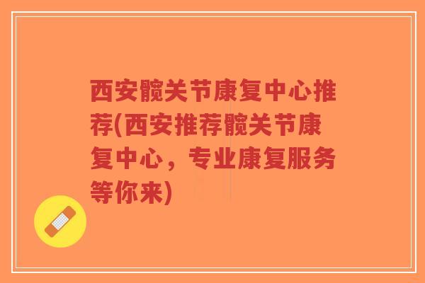 西安髋关节康复中心推荐(西安推荐髋关节康复中心,专业康复服务等你来)-第1张图片-超越 西安髋关节康复中心推荐(西安推荐髋关节康复中心,专业康复服务等你来)-第1张图片-超越