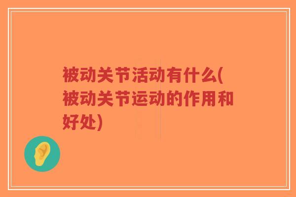 被动关节活动有什么(被动关节运动的作用和好处)-第1张图片-超越 被动关节活动有什么(被动关节运动的作用和好处)-第1张图片-超越