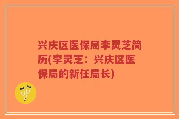 兴庆区医保局李灵芝简历(李灵芝:兴庆区医保局的新任局长)-第1张图片-超越 兴庆区医保局李灵芝简历(李灵芝:兴庆区医保局的新任局长)-第1张图片-超越
