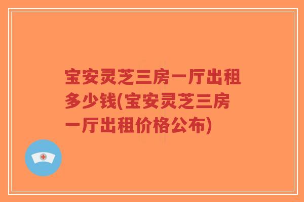 宝安灵芝三房一厅出租多少钱(宝安灵芝三房一厅出租价格公布)-第1张图片-超越 宝安灵芝三房一厅出租多少钱(宝安灵芝三房一厅出租价格公布)-第1张图片-超越