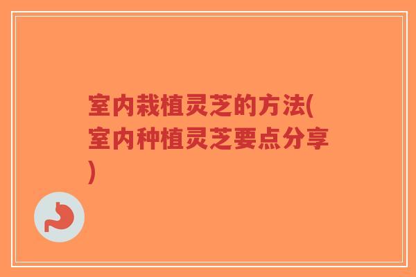 室内栽植灵芝的方法(室内种植灵芝要点分享)-第1张图片-超越 室内栽植灵芝的方法(室内种植灵芝要点分享)-第1张图片-超越