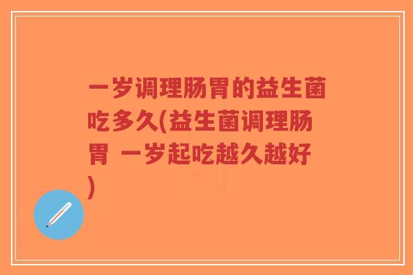 一岁调理肠胃的益生菌吃多久(益生菌调理肠胃 一岁起吃越久越好)-第1张图片-超越 一岁调理肠胃的益生菌吃多久(益生菌调理肠胃 一岁起吃越久越好)-第1张图片-超越