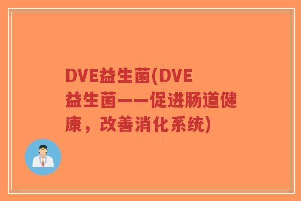 DVE益生菌(DVE益生菌——促进肠道健康,改善消化系统)-第1张图片-超越 DVE益生菌(DVE益生菌——促进肠道健康,改善消化系统)-第1张图片-超越