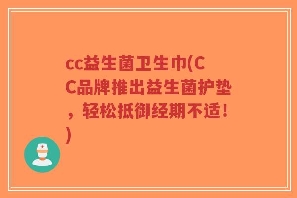 cc益生菌卫生巾(CC品牌推出益生菌护垫,轻松抵御经期不适!)-第1张图片-超越 cc益生菌卫生巾(CC品牌推出益生菌护垫,轻松抵御经期不适!)-第1张图片-超越
