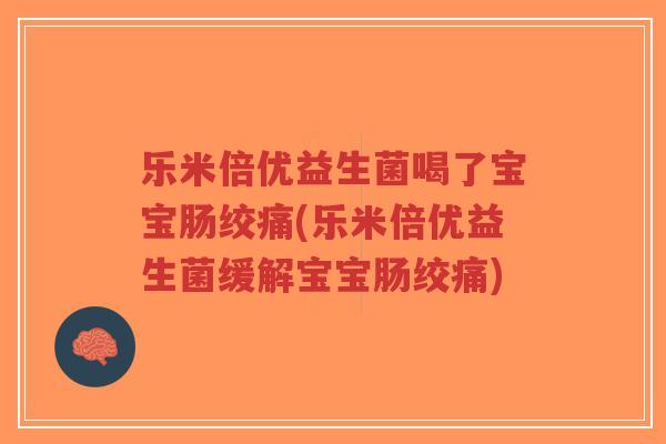 乐米倍优益生菌喝了宝宝肠绞痛(乐米倍优益生菌缓解宝宝肠绞痛)-第1张图片-超越 乐米倍优益生菌喝了宝宝肠绞痛(乐米倍优益生菌缓解宝宝肠绞痛)-第1张图片-超越