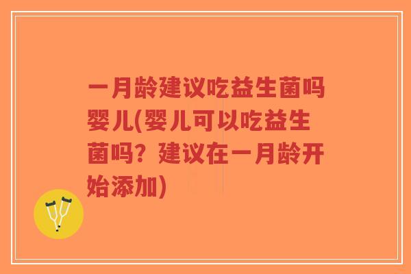 一月龄建议吃益生菌吗婴儿(婴儿可以吃益生菌吗?建议在一月龄开始添加)-第1张图片-超越 一月龄建议吃益生菌吗婴儿(婴儿可以吃益生菌吗?建议在一月龄开始添加)-第1张图片-超越