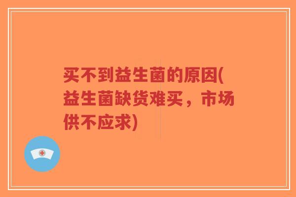 买不到益生菌的原因(益生菌缺货难买，市场供不应求)-第1张图片-超越