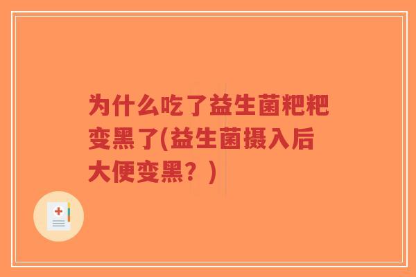 为什么吃了益生菌粑粑变黑了(益生菌摄入后大便变黑？)-第1张图片-超越