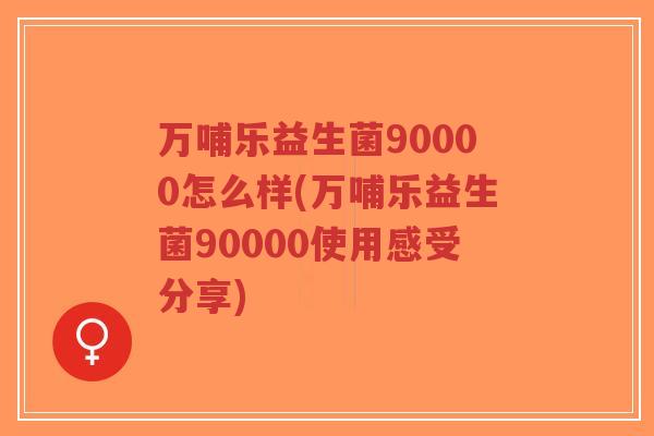 万哺乐益生菌90000怎么样(万哺乐益生菌90000使用感受分享)-第1张图片-超越 万哺乐益生菌90000怎么样(万哺乐益生菌90000使用感受分享)-第1张图片-超越