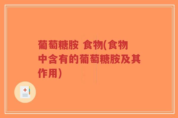 葡萄糖胺 食物(食物中含有的葡萄糖胺及其作用)-第1张图片-超越 葡萄糖胺 食物(食物中含有的葡萄糖胺及其作用)-第1张图片-超越
