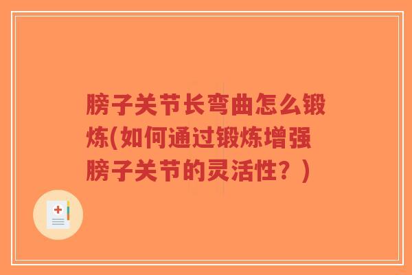 膀子关节长弯曲怎么锻炼(如何通过锻炼增强膀子关节的灵活性?)-第1张图片-超越 膀子关节长弯曲怎么锻炼(如何通过锻炼增强膀子关节的灵活性?)-第1张图片-超越