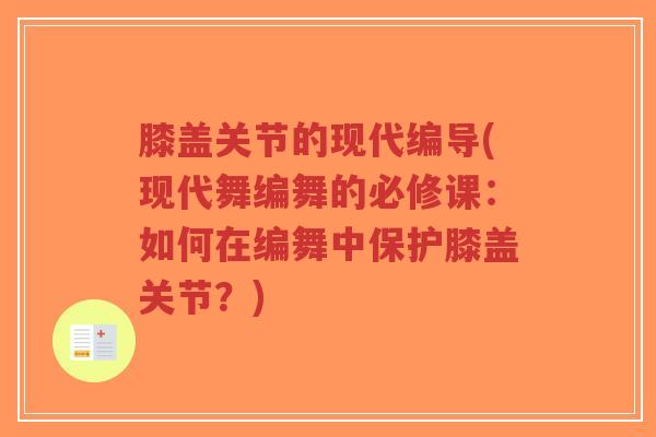 膝盖关节的现代编导(现代舞编舞的必修课:如何在编舞中保护膝盖关节?)-第1张图片-超越 膝盖关节的现代编导(现代舞编舞的必修课:如何在编舞中保护膝盖关节?)-第1张图片-超越
