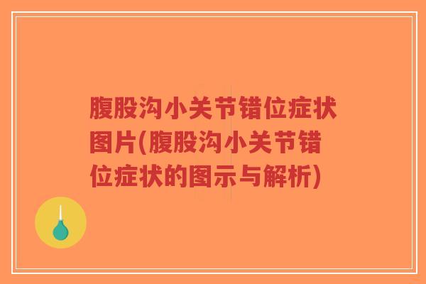 腹股沟小关节错位症状图片(腹股沟小关节错位症状的图示与解析)-第1张图片-超越 腹股沟小关节错位症状图片(腹股沟小关节错位症状的图示与解析)-第1张图片-超越
