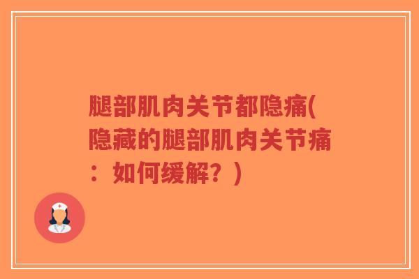 腿部肌肉关节都隐痛(隐藏的腿部肌肉关节痛:如何缓解?)-第1张图片-超越 腿部肌肉关节都隐痛(隐藏的腿部肌肉关节痛:如何缓解?)-第1张图片-超越