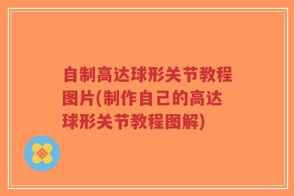 自制高达球形关节教程图片(制作自己的高达球形关节教程图解)-第1张图片-超越 自制高达球形关节教程图片(制作自己的高达球形关节教程图解)-第1张图片-超越
