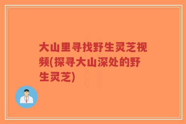 大山里寻找野生灵芝视频(探寻大山深处的野生灵芝)-第1张图片-超越 大山里寻找野生灵芝视频(探寻大山深处的野生灵芝)-第1张图片-超越