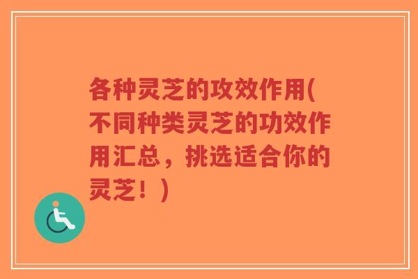 各种灵芝的攻效作用(不同种类灵芝的功效作用汇总,挑选适合你的灵芝!)-第1张图片-超越 各种灵芝的攻效作用(不同种类灵芝的功效作用汇总,挑选适合你的灵芝!)-第1张图片-超越