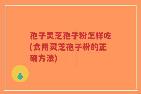 孢子灵芝孢子粉怎样吃(食用灵芝孢子粉的正确方法)-第1张图片-超越 孢子灵芝孢子粉怎样吃(食用灵芝孢子粉的正确方法)-第1张图片-超越