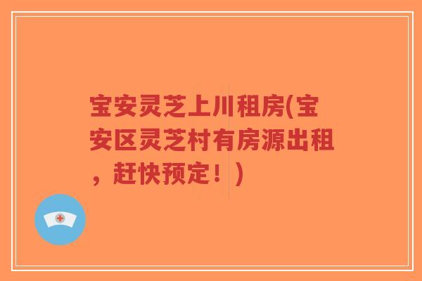 宝安灵芝上川租房(宝安区灵芝村有房源出租,赶快预定!)-第1张图片-超越 宝安灵芝上川租房(宝安区灵芝村有房源出租,赶快预定!)-第1张图片-超越