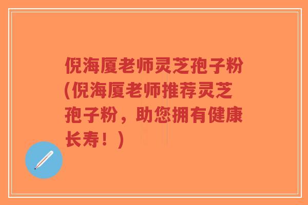 倪海厦老师灵芝孢子粉(倪海厦老师推荐灵芝孢子粉,助您拥有健康长寿!)-第1张图片-超越 倪海厦老师灵芝孢子粉(倪海厦老师推荐灵芝孢子粉,助您拥有健康长寿!)-第1张图片-超越