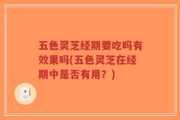五色灵芝经期要吃吗有效果吗(五色灵芝在经期中是否有用?)-第1张图片-超越 五色灵芝经期要吃吗有效果吗(五色灵芝在经期中是否有用?)-第1张图片-超越