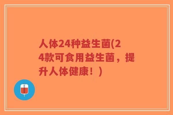 人体24种益生菌(24款可食用益生菌,提升人体健康!)-第1张图片-超越 人体24种益生菌(24款可食用益生菌,提升人体健康!)-第1张图片-超越