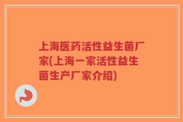 上海医药活性益生菌厂家(上海一家活性益生菌生产厂家介绍)-第1张图片-超越 上海医药活性益生菌厂家(上海一家活性益生菌生产厂家介绍)-第1张图片-超越