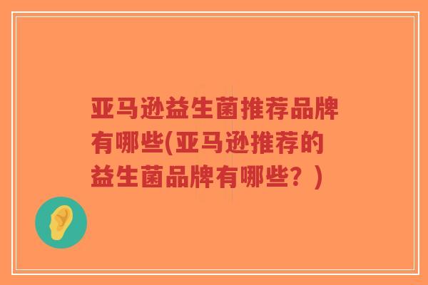 亚马逊益生菌推荐品牌有哪些(亚马逊推荐的益生菌品牌有哪些?)-第1张图片-超越 亚马逊益生菌推荐品牌有哪些(亚马逊推荐的益生菌品牌有哪些?)-第1张图片-超越