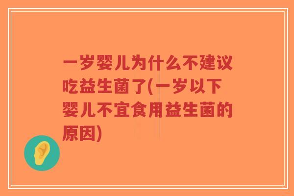 一岁婴儿为什么不建议吃益生菌了(一岁以下婴儿不宜食用益生菌的原因)-第1张图片-超越