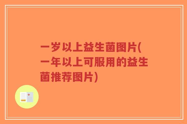 一岁以上益生菌图片(一年以上可服用的益生菌推荐图片)-第1张图片-超越 一岁以上益生菌图片(一年以上可服用的益生菌推荐图片)-第1张图片-超越