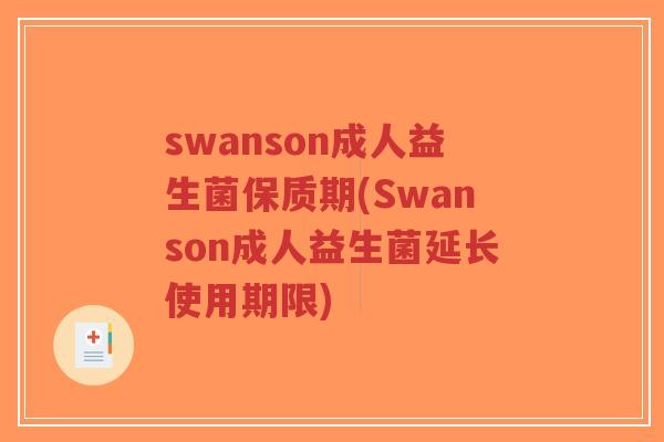 swanson成人益生菌保质期(Swanson成人益生菌延长使用期限)-第1张图片-超越