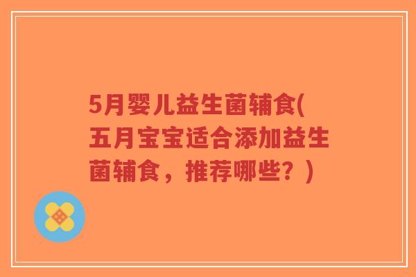 5月婴儿益生菌辅食(五月宝宝适合添加益生菌辅食，推荐哪些？)-第1张图片-超越