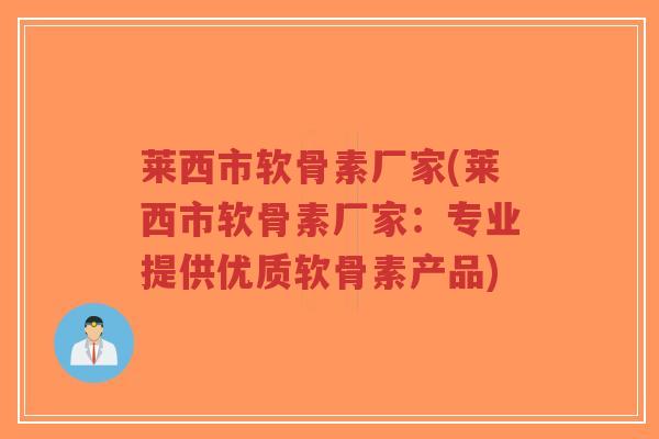 莱西市软骨素厂家(莱西市软骨素厂家:专业提供优质软骨素产品)-第1张图片-超越 莱西市软骨素厂家(莱西市软骨素厂家:专业提供优质软骨素产品)-第1张图片-超越