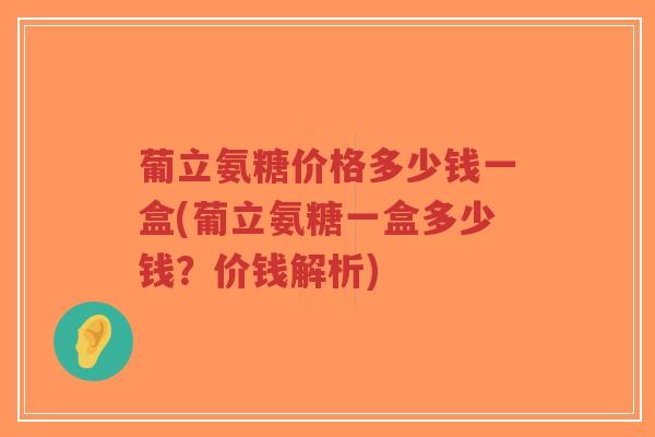 葡立氨糖价格多少钱一盒(葡立氨糖一盒多少钱?价钱解析)-第1张图片-超越 葡立氨糖价格多少钱一盒(葡立氨糖一盒多少钱?价钱解析)-第1张图片-超越