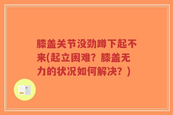 膝盖关节没劲蹲下起不来(起立困难?膝盖无力的状况如何解决?)-第1张图片-超越 膝盖关节没劲蹲下起不来(起立困难?膝盖无力的状况如何解决?)-第1张图片-超越
