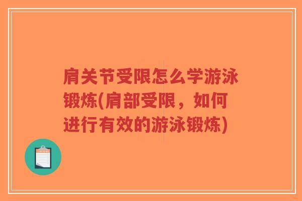 肩关节受限怎么学游泳锻炼(肩部受限,如何进行有效的游泳锻炼)-第1张图片-超越 肩关节受限怎么学游泳锻炼(肩部受限,如何进行有效的游泳锻炼)-第1张图片-超越