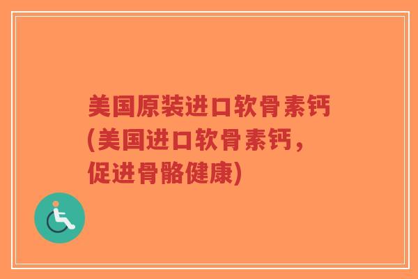 美国原装进口软骨素钙(美国进口软骨素钙,促进骨骼健康)-第1张图片-超越 美国原装进口软骨素钙(美国进口软骨素钙,促进骨骼健康)-第1张图片-超越