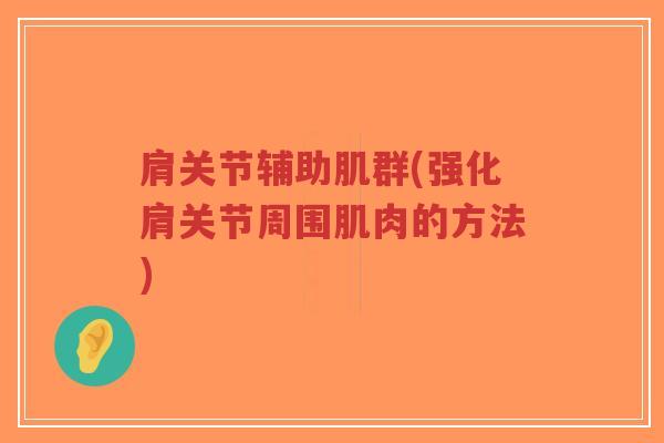 肩关节辅助肌群(强化肩关节周围肌肉的方法)-第1张图片-超越 肩关节辅助肌群(强化肩关节周围肌肉的方法)-第1张图片-超越