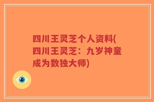 四川王灵芝个人资料(四川王灵芝:九岁神童成为数独大师)-第1张图片-超越 四川王灵芝个人资料(四川王灵芝:九岁神童成为数独大师)-第1张图片-超越